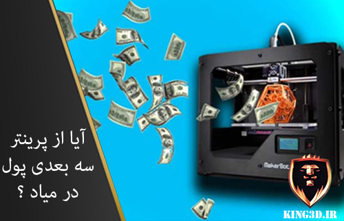 ایا از پرینتر سه بعدی پول در میاد؟