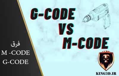 بررسی زبان برنامه‌نویسی G-code و تفاوت دستورات G-code و M-code