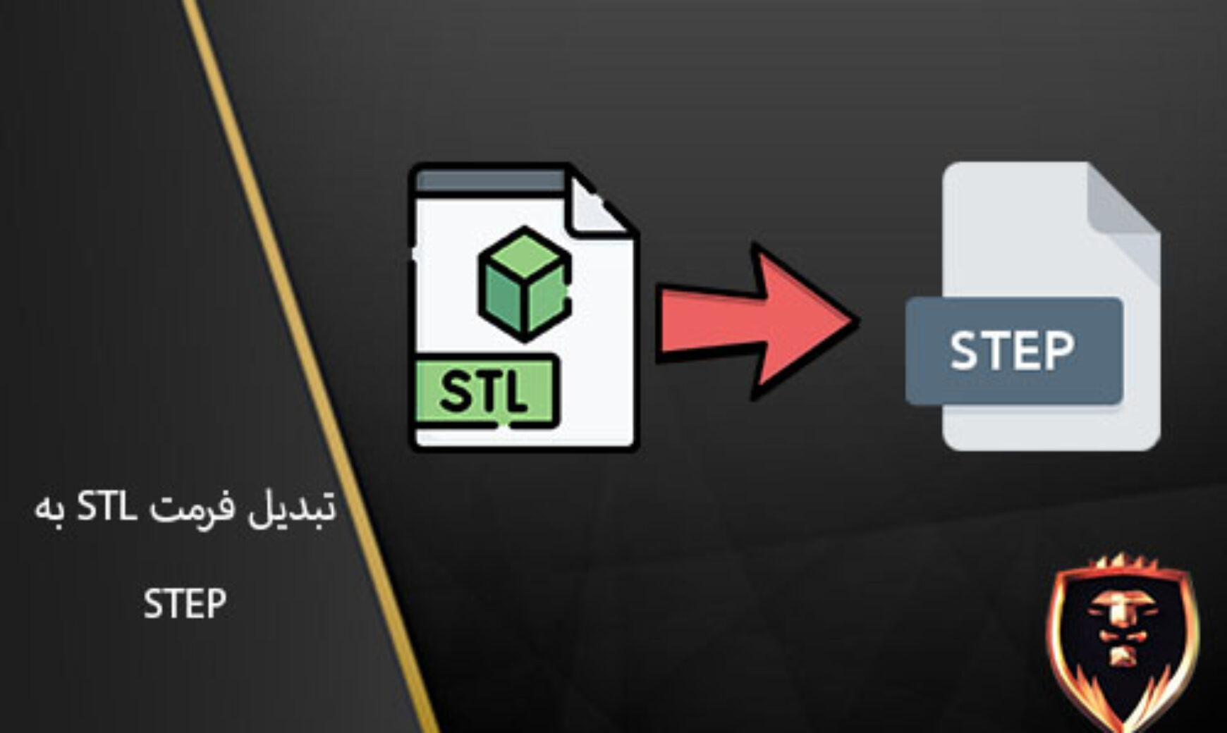 تبدیل stl به STP