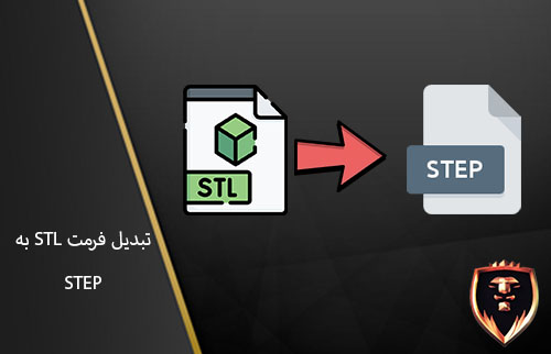 تبدیل stl به STP