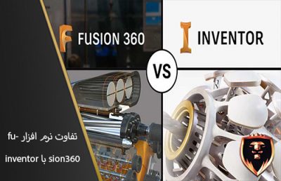 inventor VS fusion 360