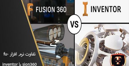 inventor VS fusion 360