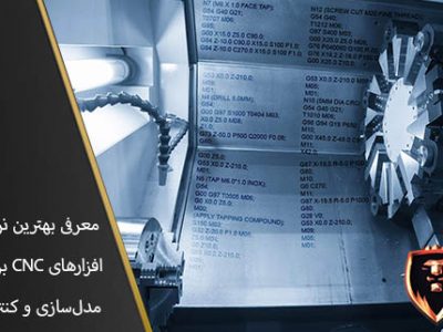 بهترین نرم‌افزارهای CNC برای مدل‌سازی و کنترل