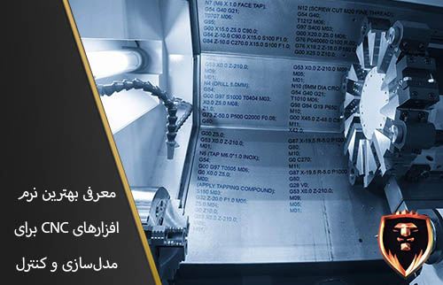 بهترین نرم‌افزارهای CNC برای مدل‌سازی و کنترل