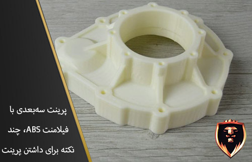 پرینت سه بعدی با ABS