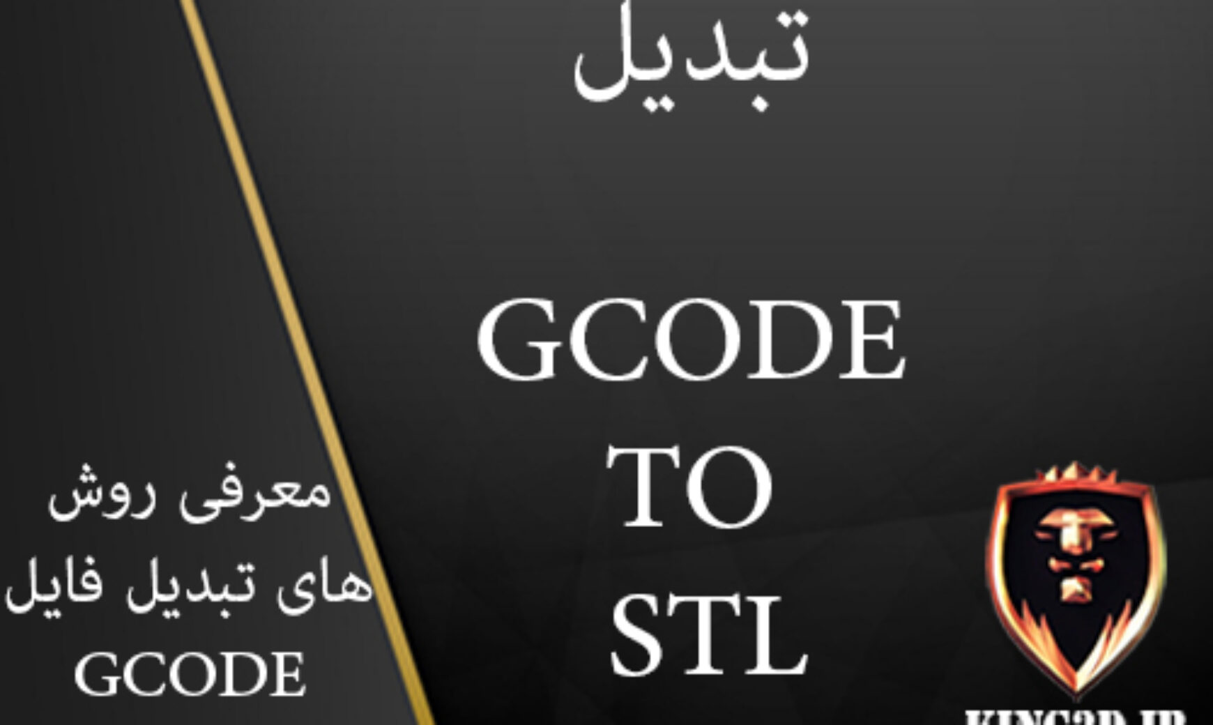 تبدیل G-code به فایل STL