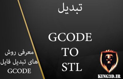 تبدیل G-code به فایل STL