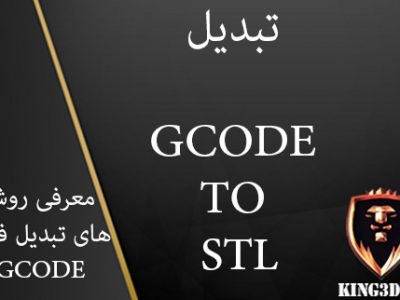 تبدیل G-code به فایل STL