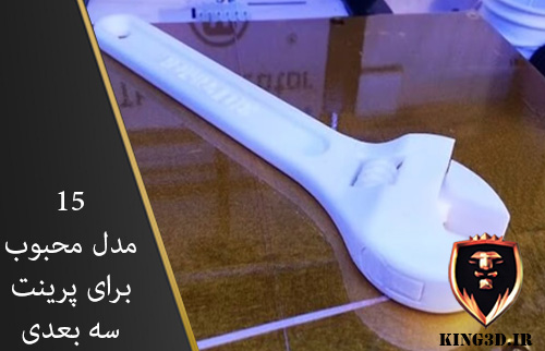 15مدل جذاب چاپ سه بعدی