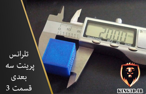 کاهش تلرانس پرینتر سه بعدی