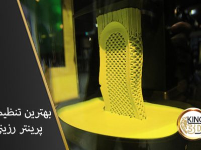 بهترین تنظیمات پرینتر رزینی