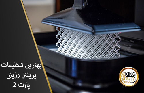 بهترین تنظیمات پرینتر رزینی