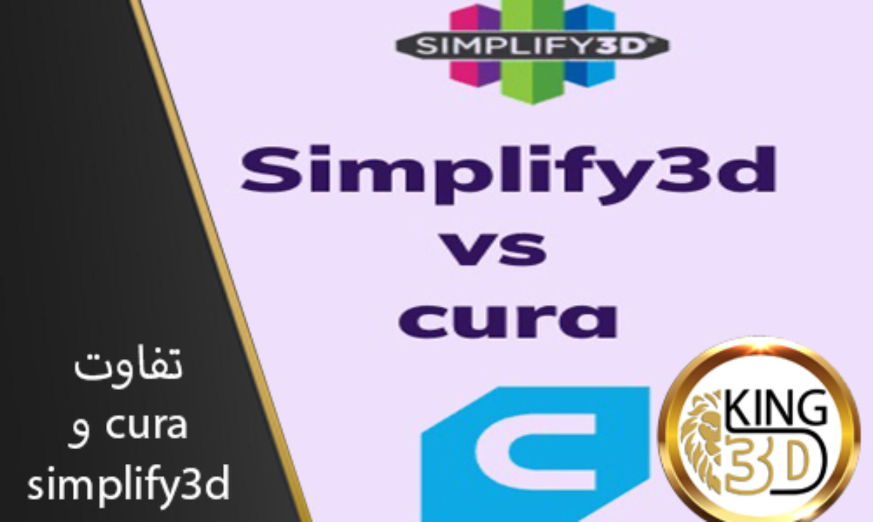 تفاوت دو نرم افزار cura & simplify3d