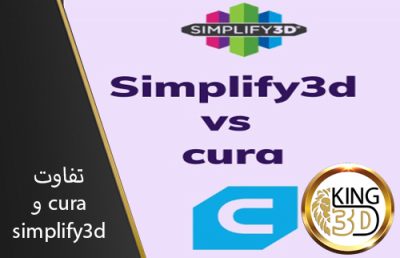 تفاوت دو نرم افزار cura & simplify3d