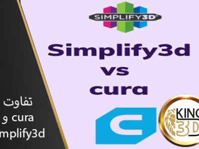 تفاوت دو نرم افزار cura & simplify3d