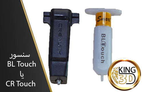 سنسور BL touch بهتر است یا CR ؟