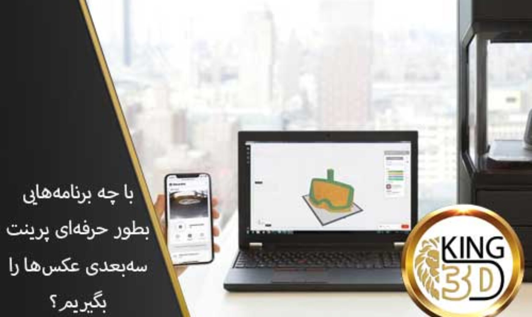 با-چه-برنامه-هایی-بطور-حرفه‌ای-پرینت-سه-بعدی-عکس-ها-را-بگیریم؟