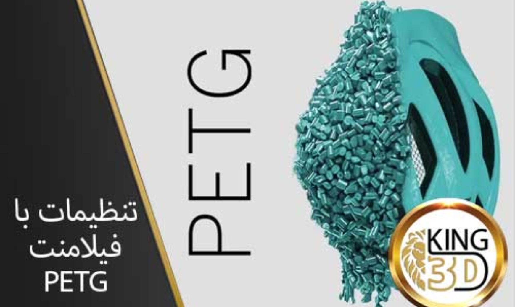 تنظیمات-با-فیلامنت-PETG