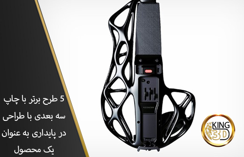 5 طرح برتر با چاپ سه بعدی با طراحی در پایداری به عنوان یک محصول