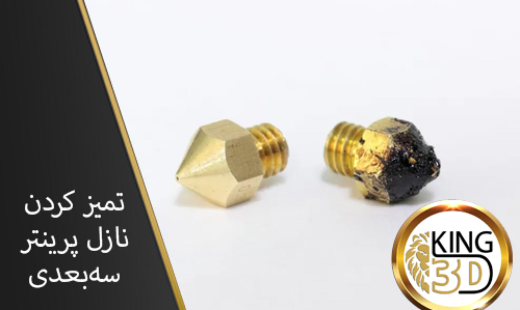 تمیز-کردن-نازل-پرینتر-سه-بعدی