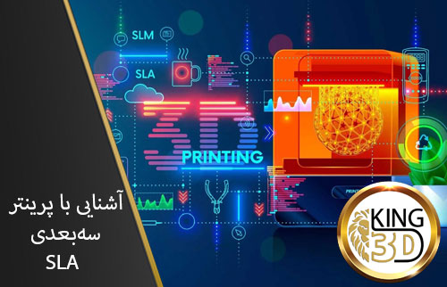 آشنایی-با-پرینتر-سه-بعدی-SLA-11
