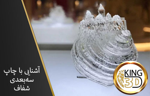 آشنایی-با-چاپ-سه-بعدی-شفاف-1