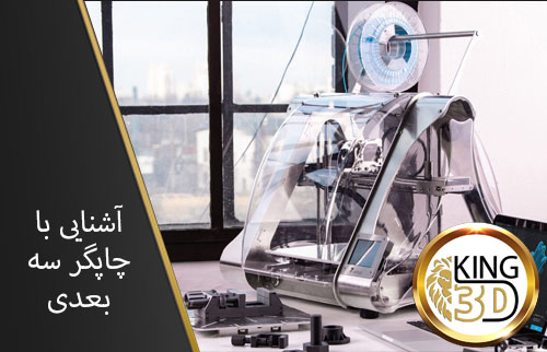 آشنایی-با-چاپگر-سه-بعدی-0