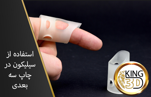 استفاده-از-سیلیکون-در-چاپ-سه-بعدی