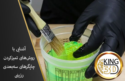 تمیز-کردن-چاپگرهای-سه-بعدی-رزینی