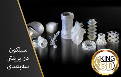 پرینتر-سه-بعدی-سیلکون-11