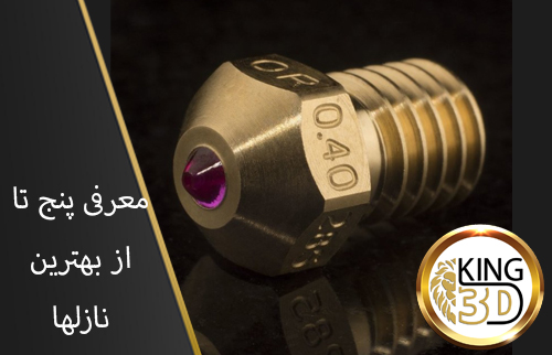 نازل برتر پرینتر سه بعدی