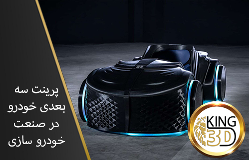 پرینت-سه-بعدی-خودرو