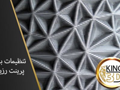 تنظیمات برای پرینت رزینی