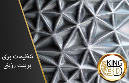 تنظیمات برای پرینت رزینی