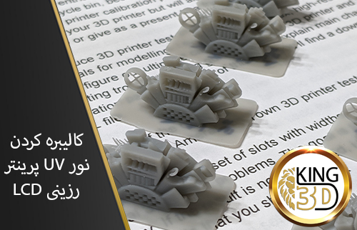 نحوه کالیبره کردن پرینتر رزینی – تست زمان مناسب نوردهی رزین
