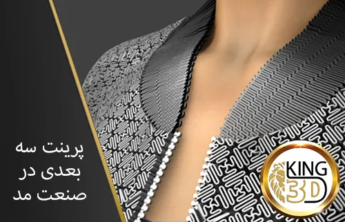 پرینت سه بعدی در صنعت مد