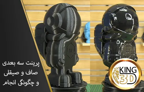 پرینت سه بعدی صاف و صیقلی