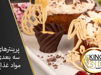 پرینترهای سه بعدی مواد غذایی