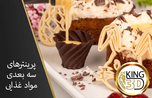 پرینترهای سه بعدی مواد غذایی