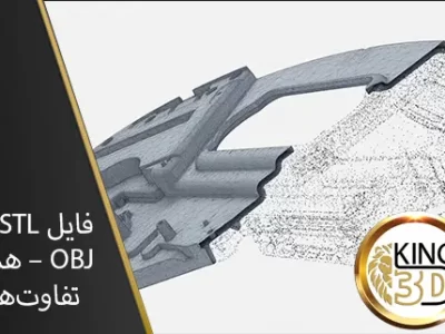 فایل STL و OBJ – همه تفاوت‌ها
