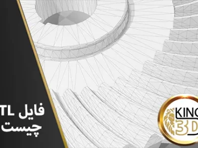 فایل STL چیست
