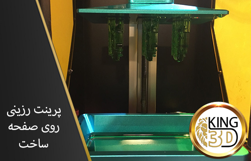 پرینت-رزینی-روی-صفحه-ساخت