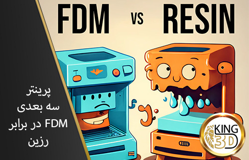 پرینتر سه بعدی FDM در مقابل رزین RESIN